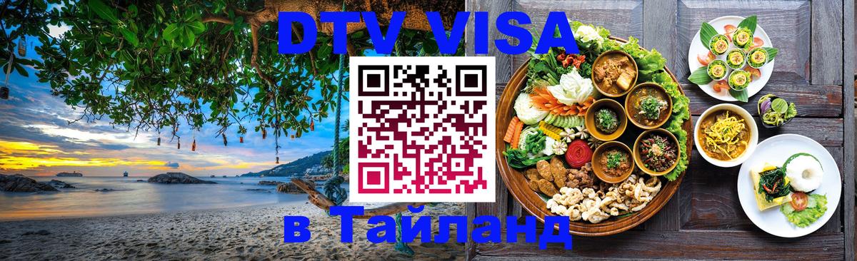DTV (ДТВ) visa Таиланд Киев 